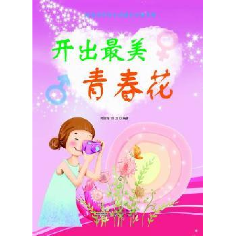 诺森开出青春花郭清玲,刘力编著9787212050559安徽人民出版社高清大图