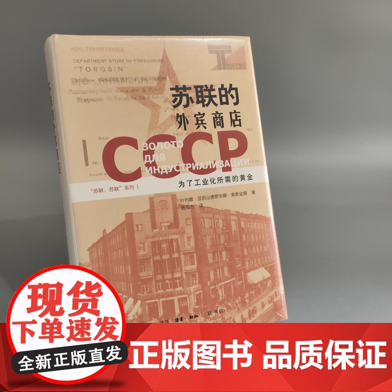 [2册单本任选]苏联的外宾商店+增长率的背后 苏联发展速度探因 牛津通识全球经济史大分流普林斯顿西方经济学丛书作品高清大图