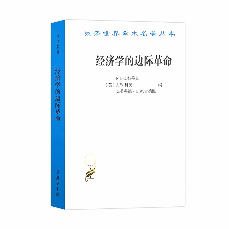 醉染图书经济学的边际(汉译名著18)9787100181907高清大图
