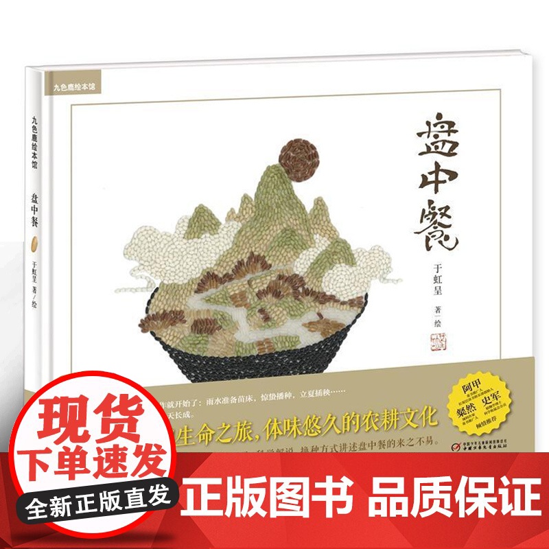 九神鹿绘本馆—— 盘中餐高清大图
