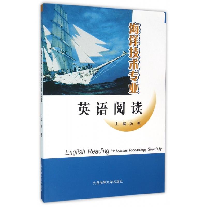 正版新书】海洋技术专业英语阅读汤勇9787563232635
