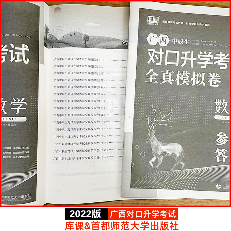 数学[全真模拟卷] 高中通用 [正版]库课2024年广西中职生对口升学考试总复习资料数学全真模拟真题试卷广西市春招分类高高清大图