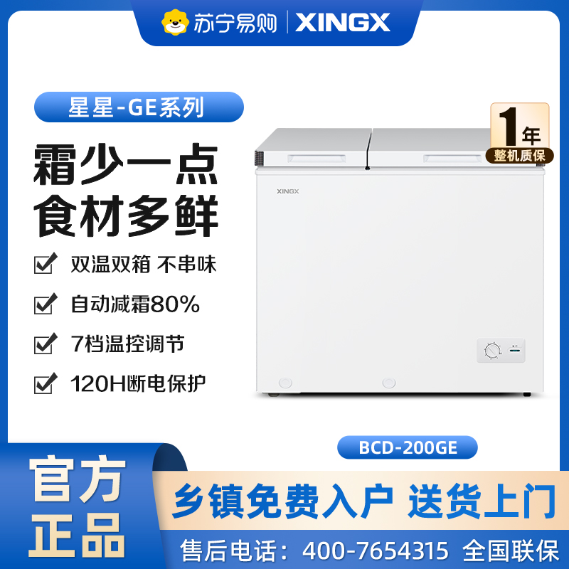 星星(XINGX) 200升 商用卧式减霜冰柜 左冷冻右冷藏 卧式冰箱 顶开门双温双箱冷柜 BCD-200GE