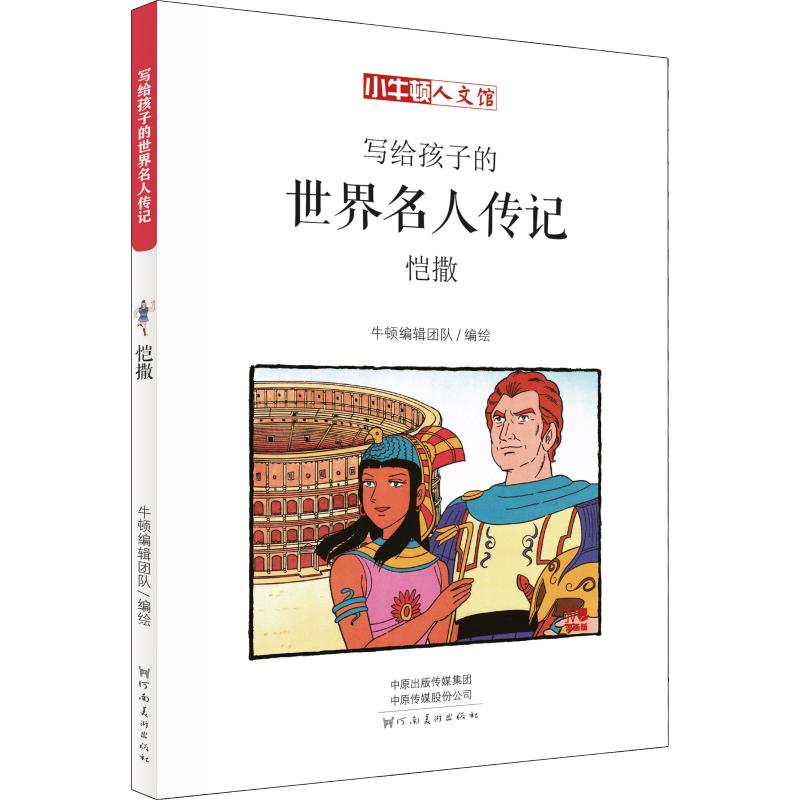 写给孩子的世界名人传记(凯撒漫画版)/小牛顿人文馆 博库网