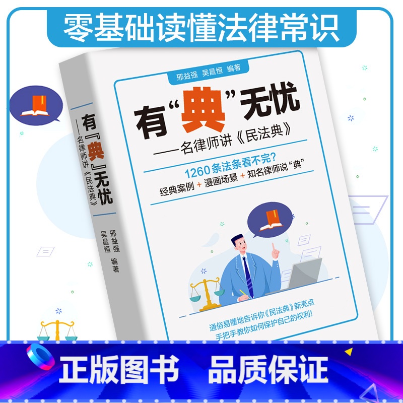 【正版】有"典"无忧——名律师讲《民法典》新版中华人民共和国民法典学习笔记版司法解释汇编法律书籍民法典理解与适用