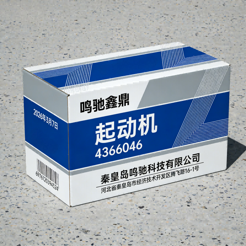鸣驰鑫鼎 起动机 4366046 个高清大图