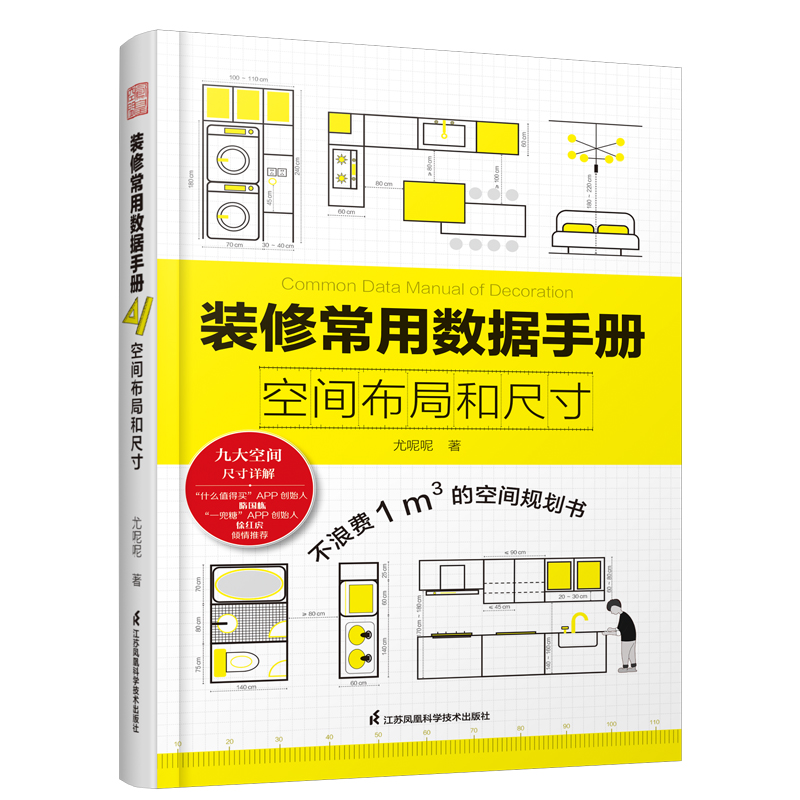 [醉染正版]装修常用数据手册:空间布局和尺寸尤呢呢著空间布局室内设计工程学尺寸资料手册 装修尺寸数据图例家装设计室内装潢高清大图