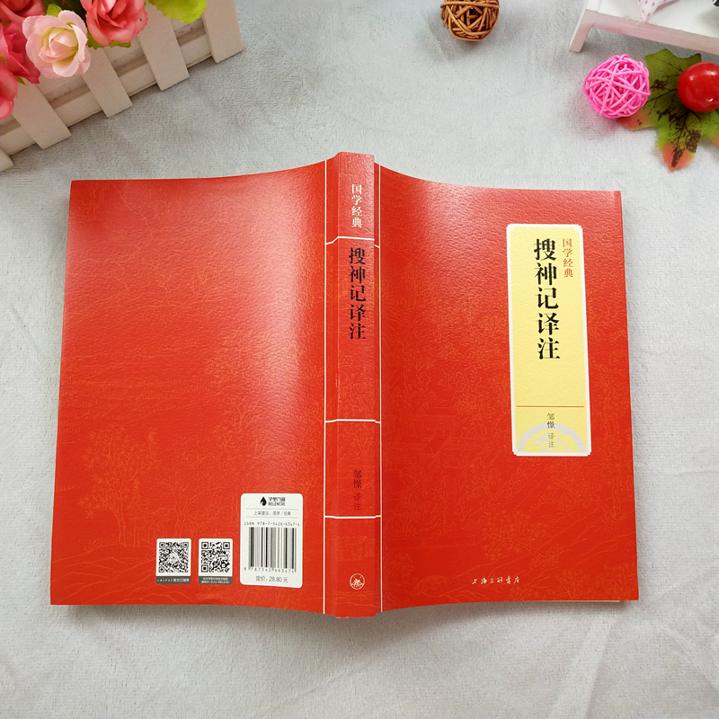 [正版] 国学经典-搜神记译注 邹憬译注 民间传说妖狐鬼怪故事以及神奇怪异之事/民间智慧结晶/文白对照注释译文/ 上海高清大图
