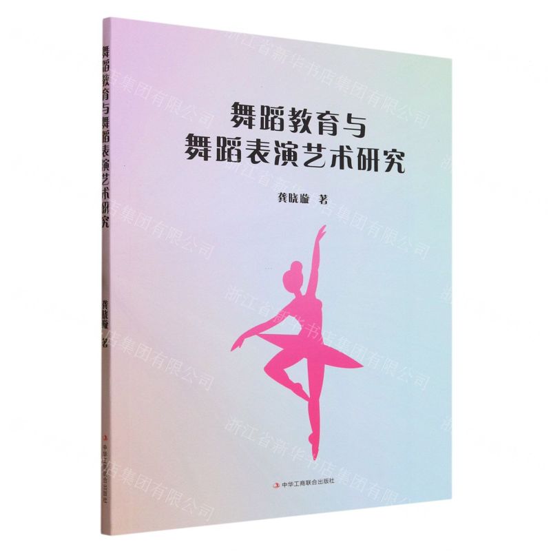 【N】舞蹈教育与舞蹈表演艺术研究-9787515837253