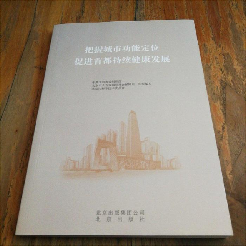 正版新书】把握城市功能定位促进首都持续健康发展中共北京市委组