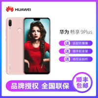 【领券立减 顺丰包邮】华为 HUAWEI 畅享9 Plus 6GB+128GB 樱语粉 全网通 四摄超清全面屏大电池 移动联通电信4G手机 双卡双待