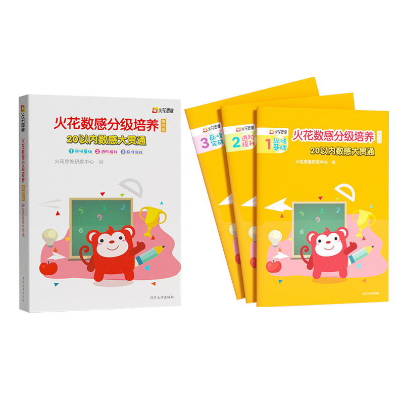 [正版]新书 火花数感分级培养第四级:20以内数感大贯通 火花思维研发中心 儿童数学启蒙 小学入学准备 书高清大图