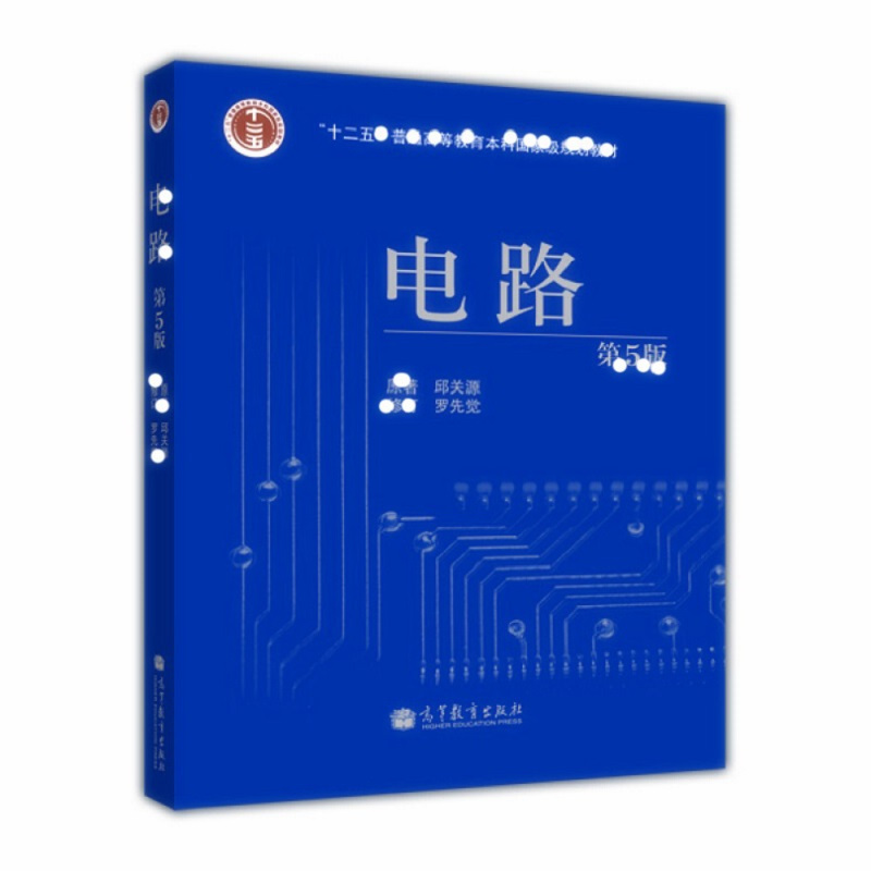 天星 《电路(第5版)》