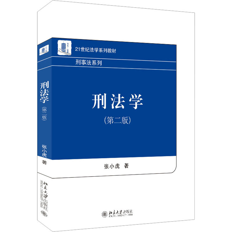 【M】刑法学(第2版)-9787301334737