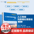 【正版新书】人工智能与数据处理基础杨璠，张承德等清华大学出版社人工智能 Python Access