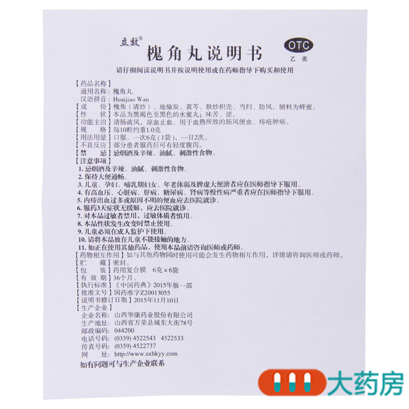 [3盒]立效槐角丸6g*6袋/盒*3盒清肠疏风凉血止血肠风便血痔疮肿痛