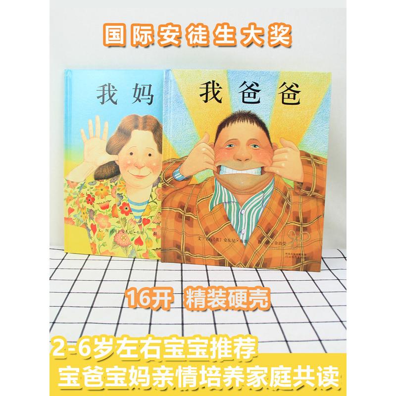 我爸爸我妈妈绘本精装2册安东尼布朗儿童绘本系列0-3-4-5-6-7周岁幼儿园老师推荐宝宝启蒙早教故事书启发非注音版一年