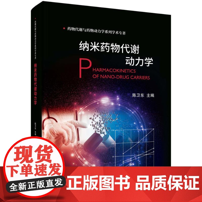 纳米药物代谢动力学 陈卫东 编 药物代谢与药物动力学系列 纳米技术药物代谢动力学研究纳米医药临床医师药物书籍高清大图