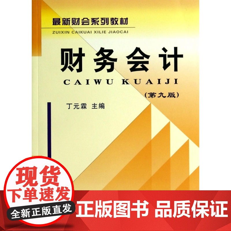 财务会计(第9版最新财会系列教材)高清大图