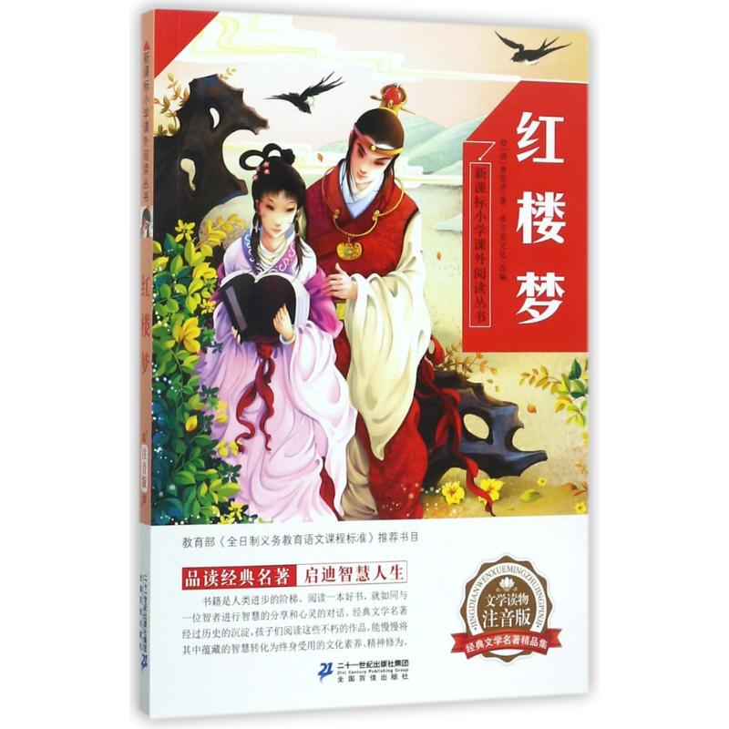 【534.5】红楼梦 二年级课外书6-8岁 彩图读物7-10岁小学生一年级注音版儿童故事