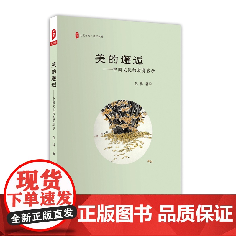 大夏书系·美的邂逅:中国文化的教育启示高清大图
