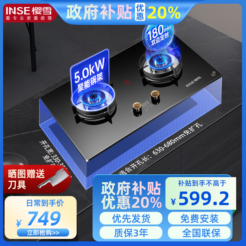樱雪（INSE）5.0KW家用燃气灶JZY-Q2327（B)W