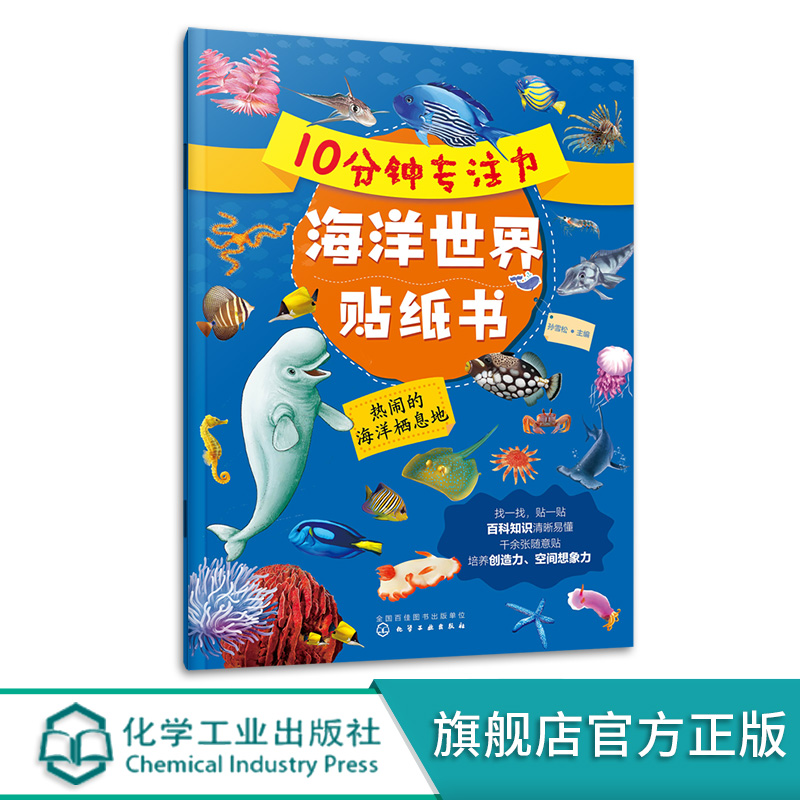 [正版]10分钟专注力海洋世界贴纸书 热闹的海洋栖息地 3-6岁儿童益智启蒙认知百科贴纸书 儿童趣味海洋生物科普贴纸高清大图