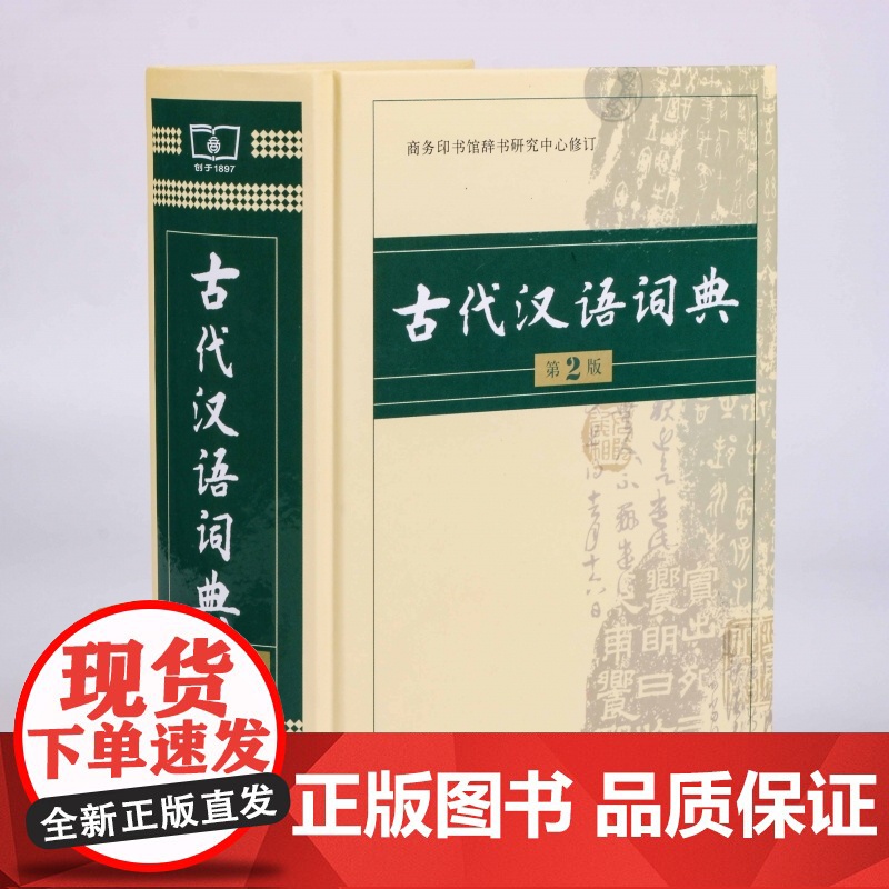 古代汉语词典(精装)(第二版第2版2014年)商务印书馆9787100099806[商城正版]高清大图