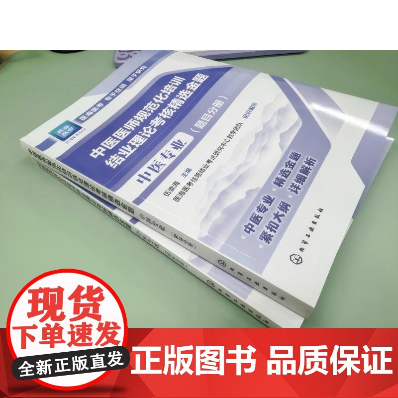 2本4册 2025年新版 2025年中医规培 中医医师规范化培训结业理论考核指导用书 中医专业+精选金题 中医专业指定用高清大图