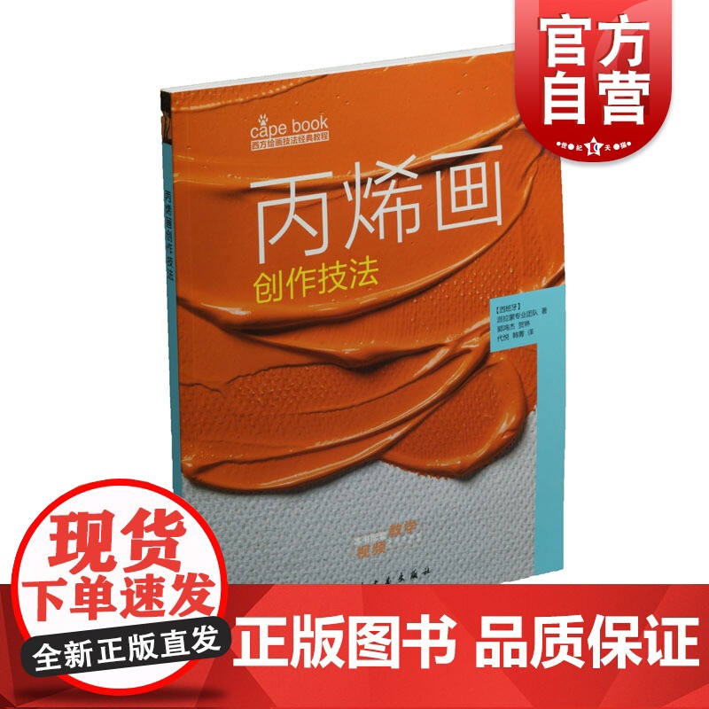 丙烯画创作技法 附视频 西方绘画技法经典教程 丙烯画技法分步教学创意方法 基础教学步骤详解临摹 上海书画出版社高清大图