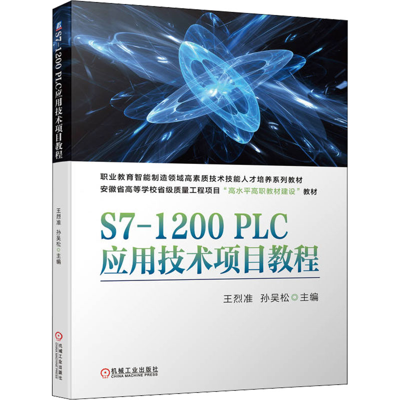 正版新书】S7-1200PLC应用技术项目教程王烈准 孙吴松97871117031