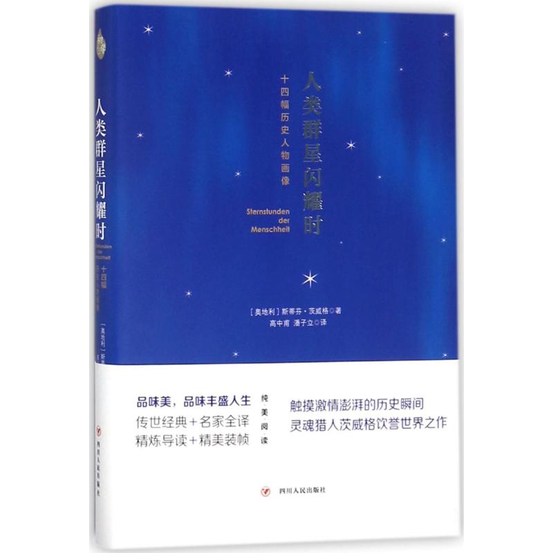 人类群星闪耀时:十四幅历史人物画像斯蒂芬·茨威格9787220103254四川人民