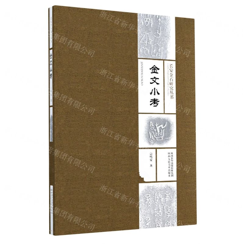[N]金文小考/长安金石研究丛书-9787536836839高清大图