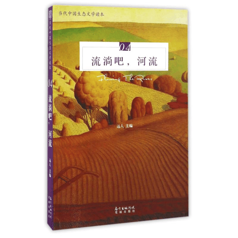 醉染图书流淌吧,河流/远人9787536081475图片