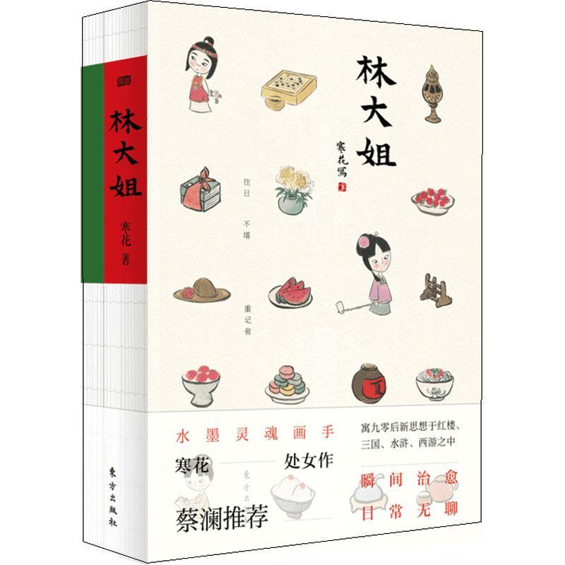 林大姐 寒花 著作 文学 文轩网