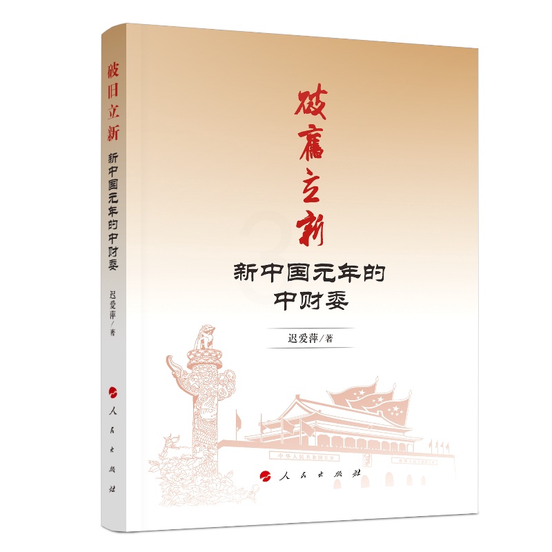 [醉染正版]破旧立新(新中国元年的中财委) 迟爱萍 著 经济理论、法规 经管、励志 人民出版社高清大图