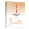[醉染正版]破旧立新(新中国元年的中财委) 迟爱萍 著 经济理论、法规 经管、励志 人民出版社