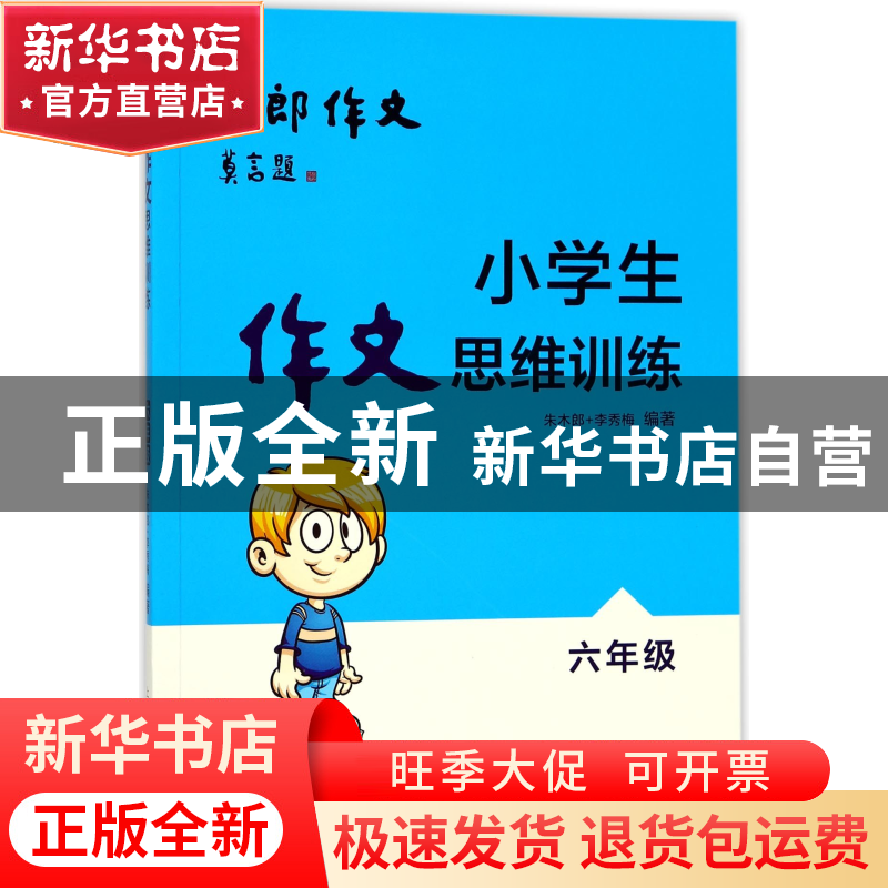 正版 小学生作文思维训练(6年级) 编者:朱木郎//李秀梅 上海教育高清大图