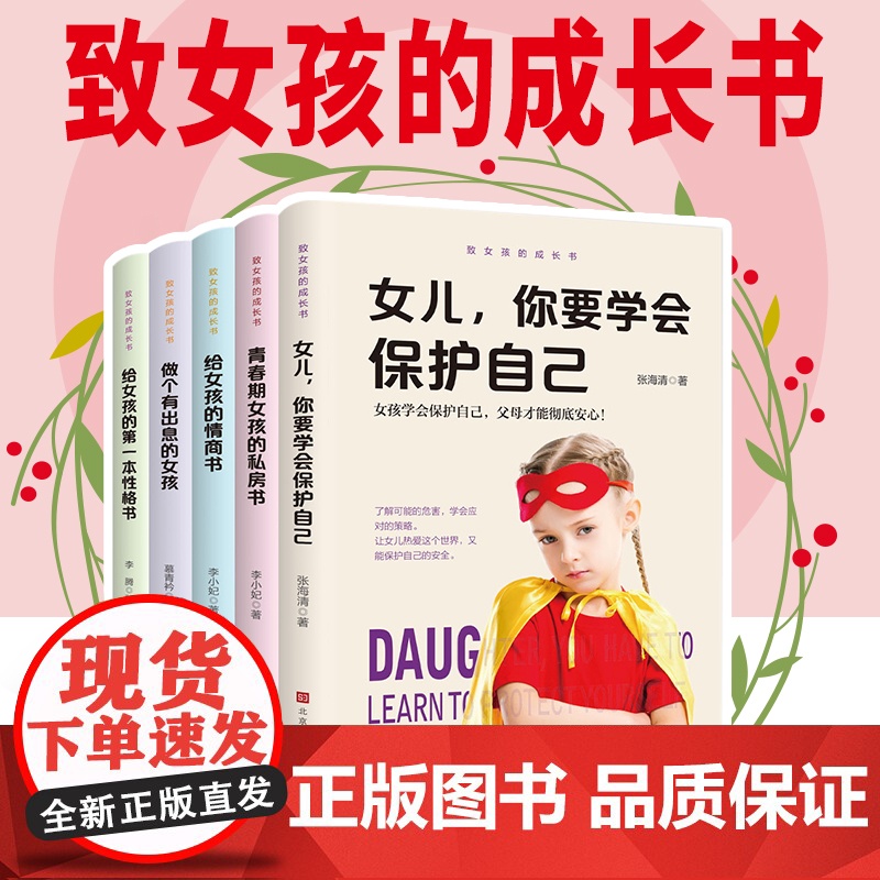 【全5册】致女孩的成长书 做个有出息的女孩 女儿你要学会保护自己 给女孩的第一本性格书 青春期女孩的私房书 给女孩的情