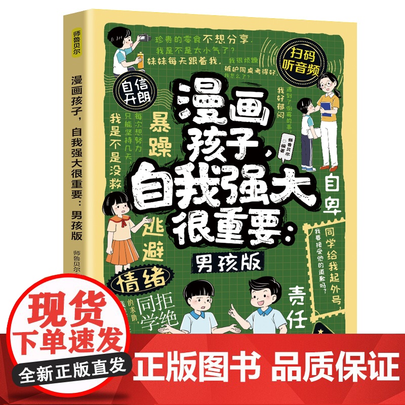 漫画孩子自我强大很重要男孩版拒绝校园暴力儿童反霸凌意识启蒙书你该如何保护自己青春期成长手册对小学社交霸凌说不自我保护书高清大图