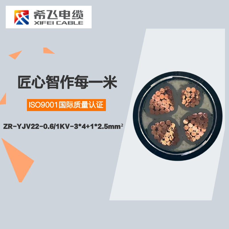 希飞牌 ZR-YJV22-0.6/1KV-3*4+1*2.5mm² 钢带铠装铜芯阻燃低压电缆 元/米 联系客服 定制商品