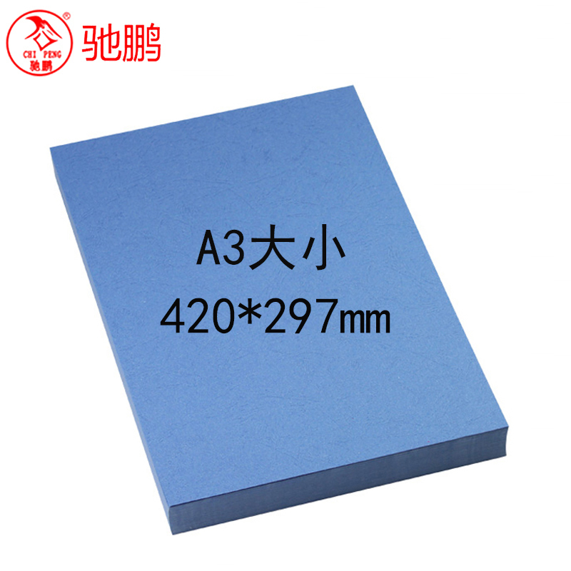 驰鹏A3皮纹纸230克深蓝色100张/包 a3云彩纸 花纹纸 标书装订封面封皮纸 工程用纸