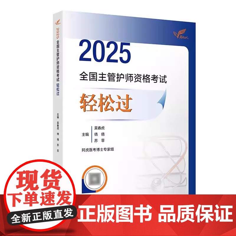 人卫版主管护师2025年护理学中级资格考试轻松过指导教材书历年真题库试卷备考25练习题试题习题集雪狐狸内科外科社区儿科资高清大图