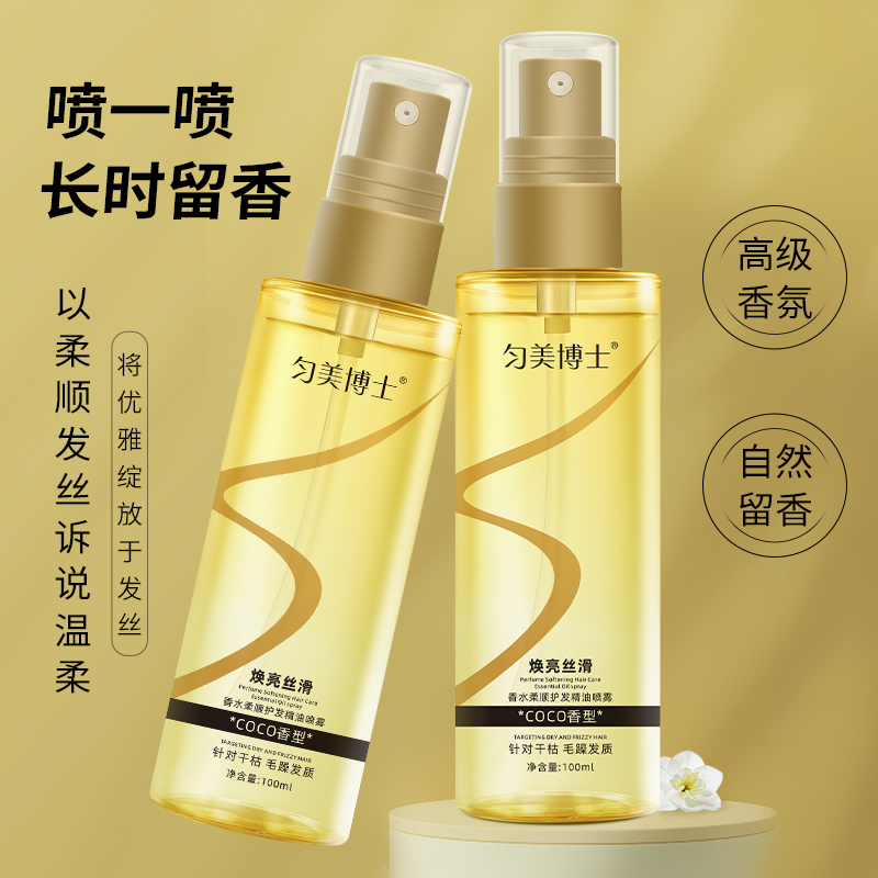 匀美博士香水柔顺护发精油喷雾100ml 防毛躁柔顺不油腻修复干枯烫染受损分叉高清大图