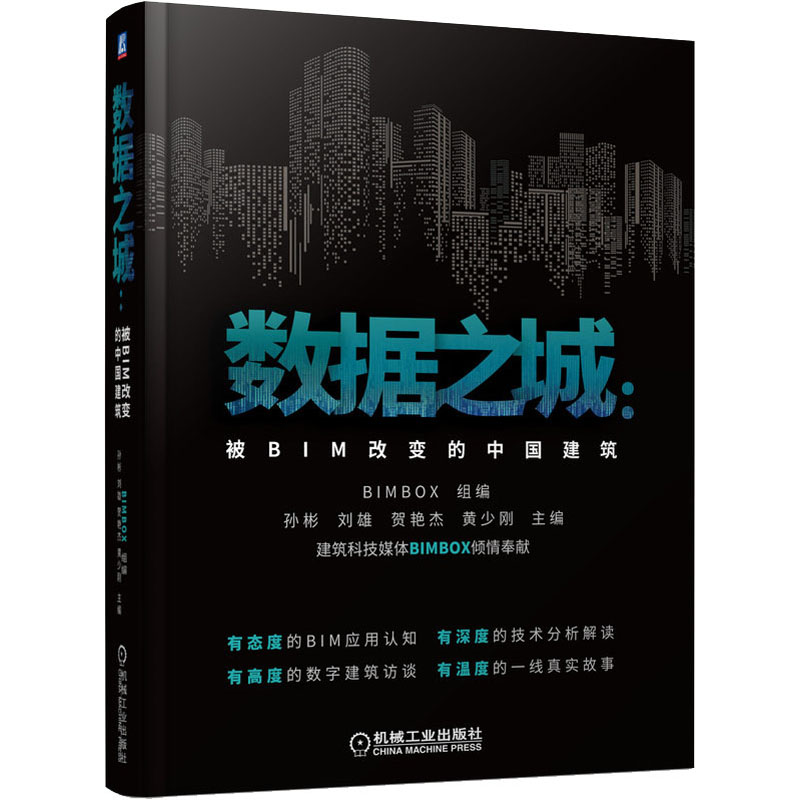 醉染图书数据之城:被BIM改变的中国建筑9787111696681