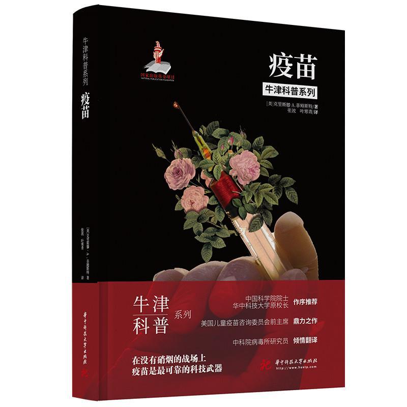 正版新书】疫苗后疫情时代,那些我们需要知道的疫苗知识!克里斯