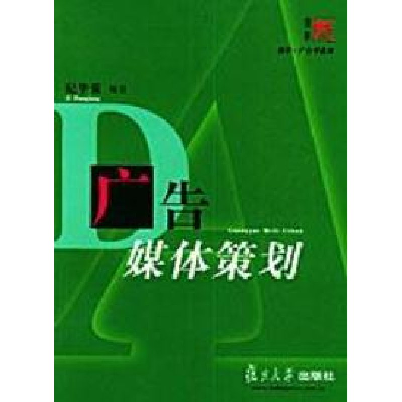正版新书】广告媒体策划纪华强9787309037517