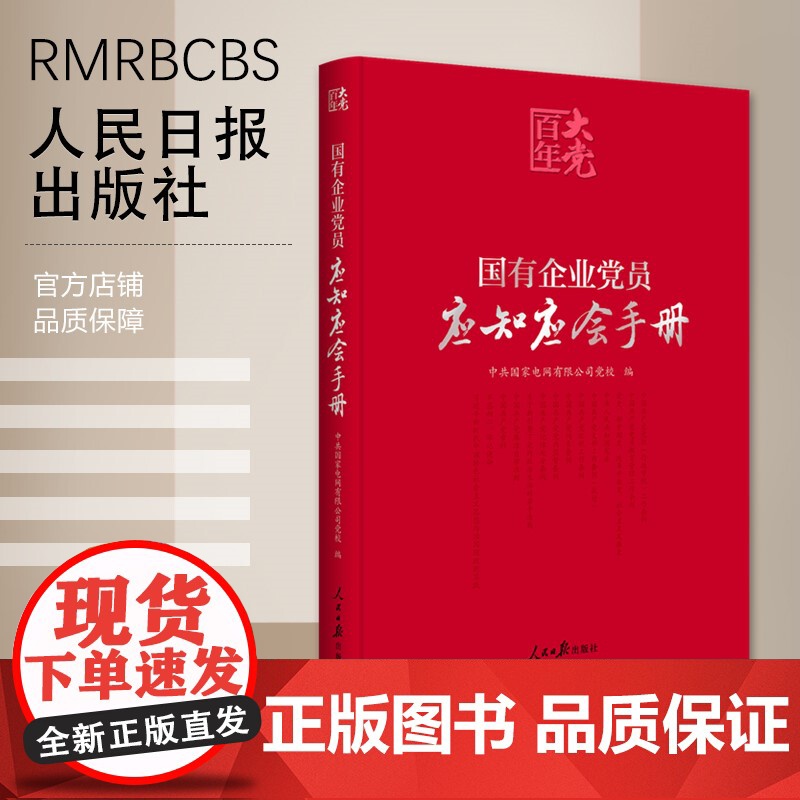 国有企业党员应知应会手册[百年大党学习丛书]高清大图