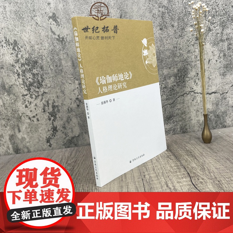 正版 瑜伽师地论人格理论研究 景满华著宗教文化出版社佛教中的人格思想菩萨人格的心性本体论菩萨人格的识变认识论高清大图