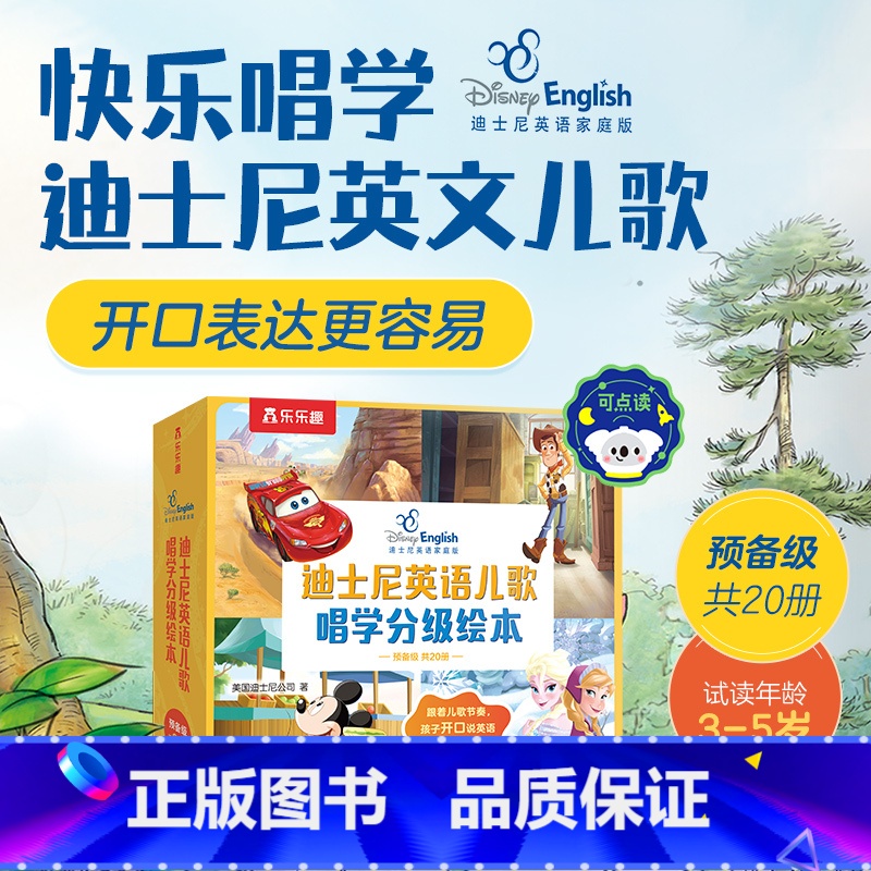 迪士尼英语儿歌唱学分级绘本 预备级(20册)点读版 【正版】 迪士尼英语儿歌唱学分级绘本 预备级(20册)点读版 3-4